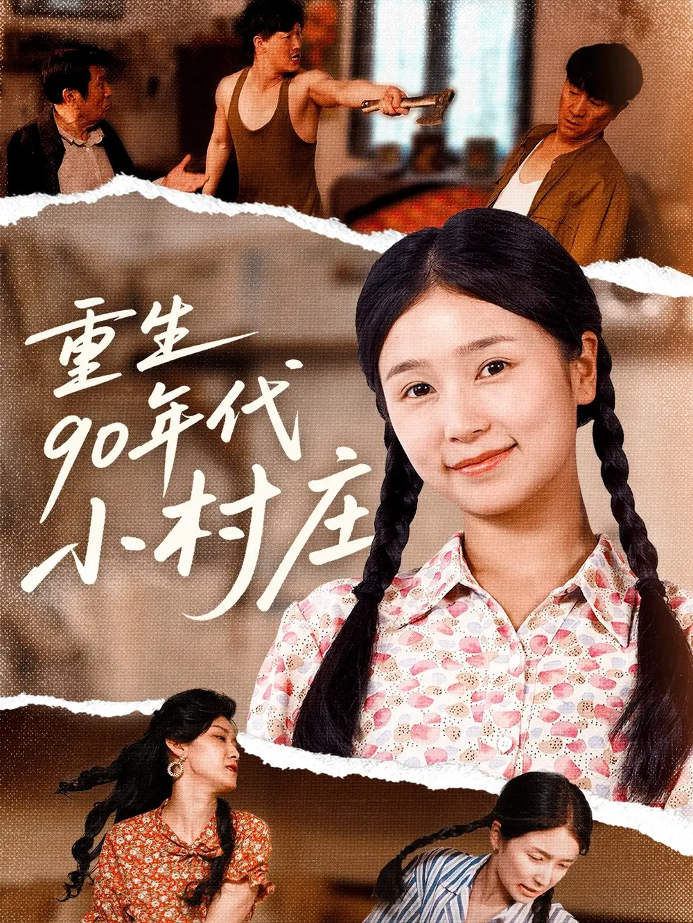 《重生90年代小村庄(81集)严雯丽&巨惠颖&苏格子》短剧全集免费在线观看
