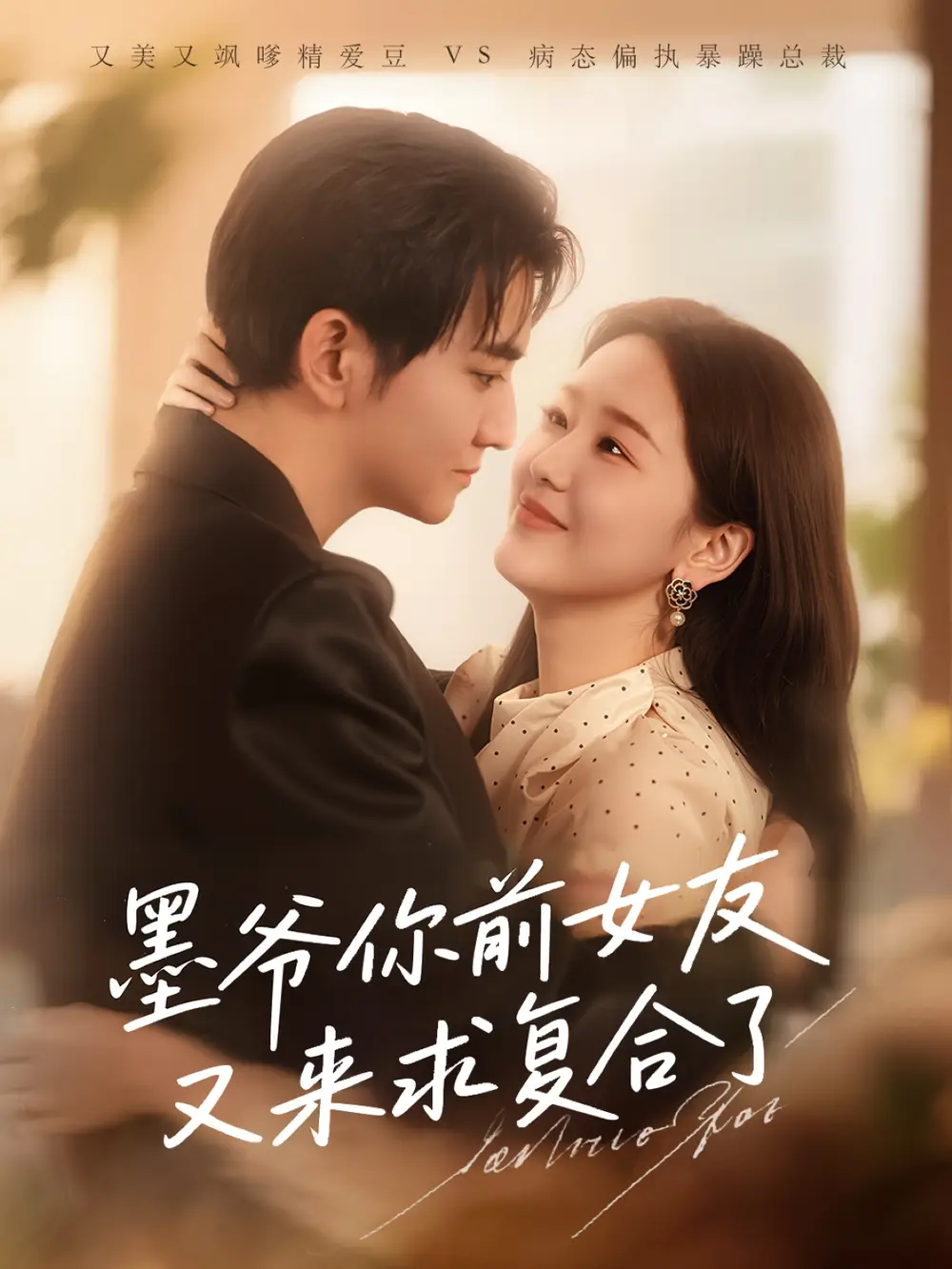 《墨爷你前女友又来求复合了 (82集)》短剧全集免费在线观看