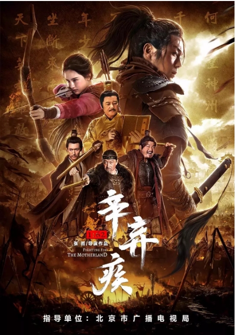 国内电影 动作 / 古装《辛弃疾1162》 (2020) 豆瓣评分6.0高清完整版免费在线观看