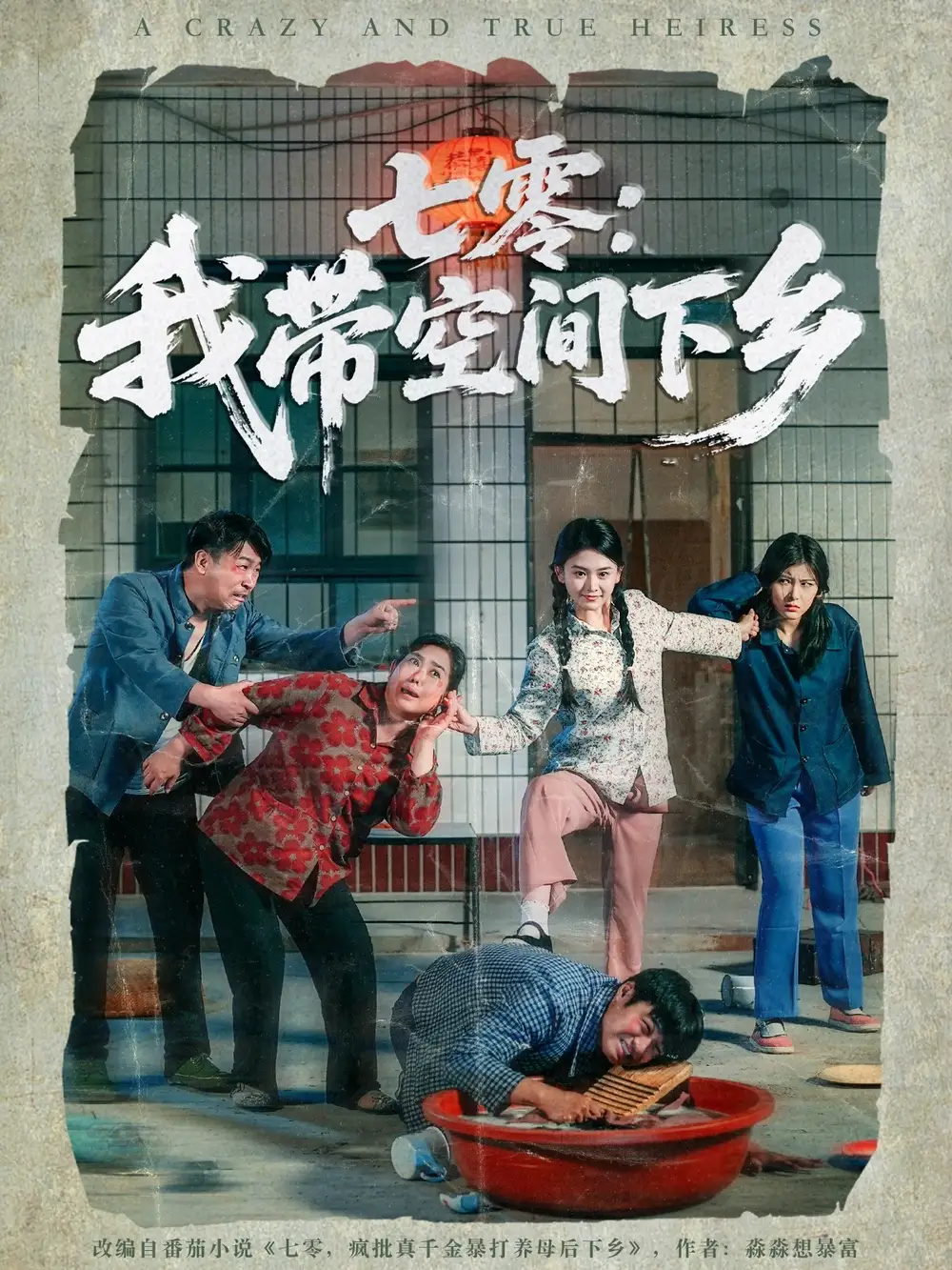 《七零我带空间下乡(72集)高辰昊&高琳琳》短剧全集免费在线观看