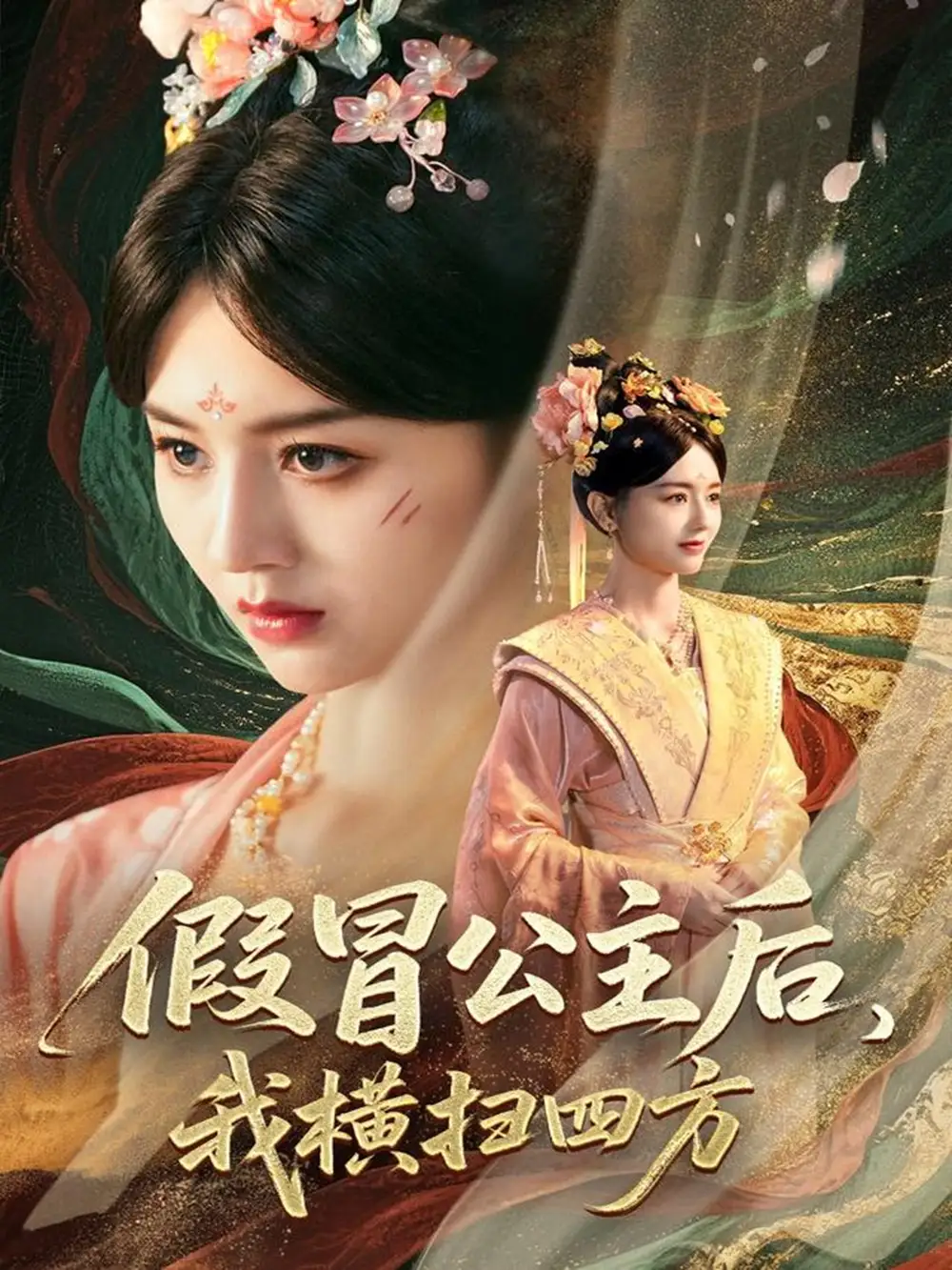 《假冒公主后我横扫四方(71集)》短剧全集免费在线观看