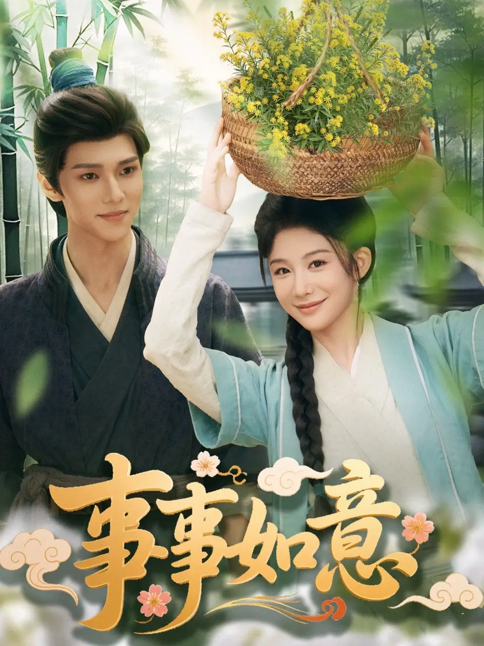 《事事如意(100集)》短剧全集免费在线观看