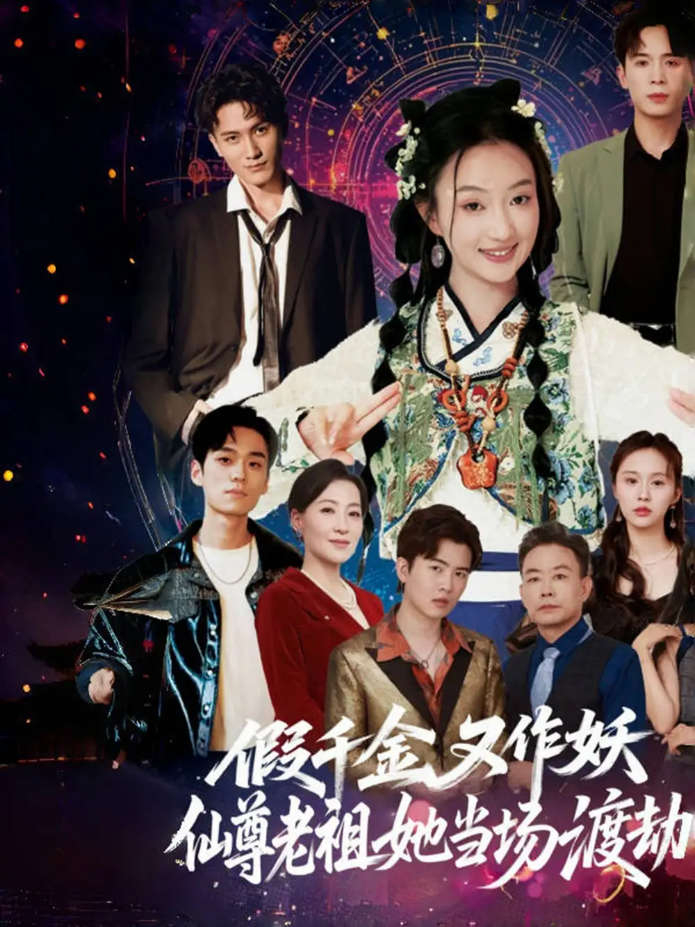 《假千金又作妖仙尊老祖她当场渡劫(60集)翟炯程&昕玥》短剧全集免费在线观看