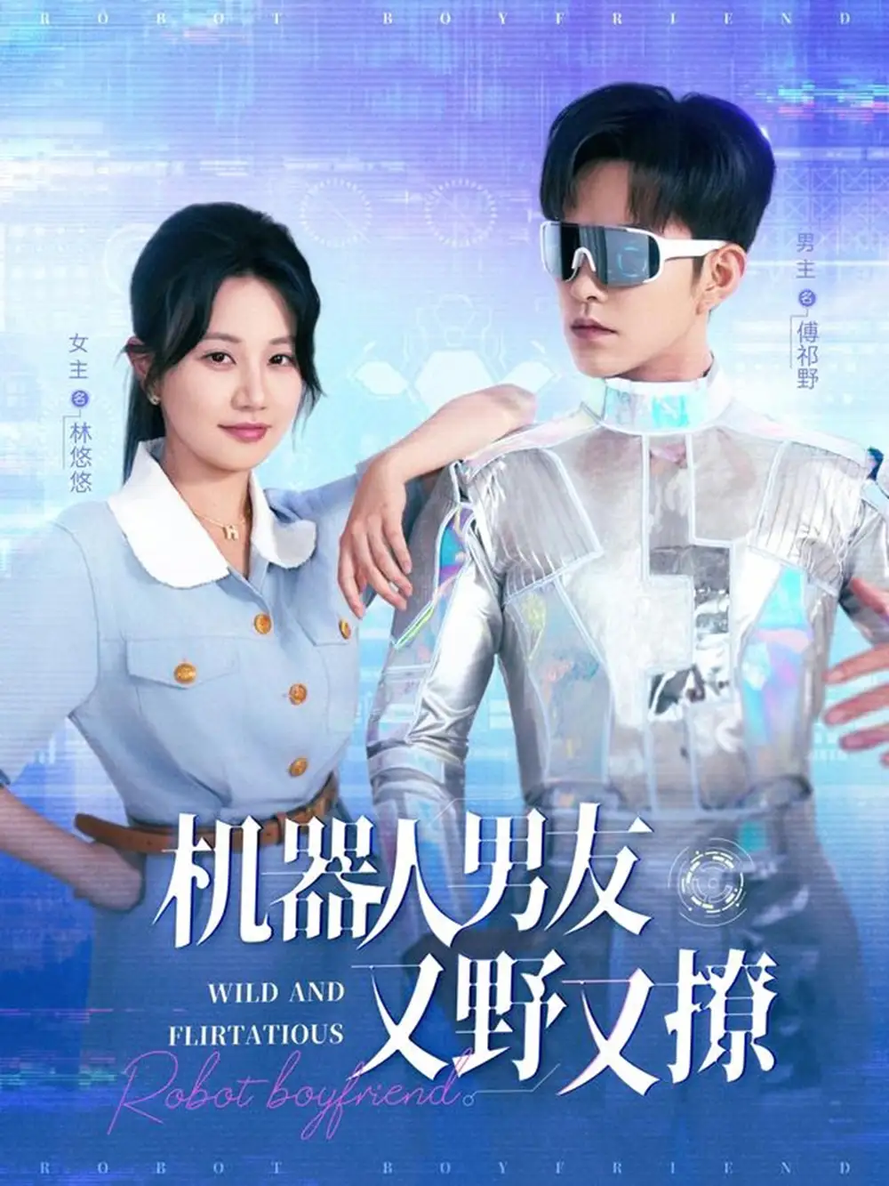 《机器人男友又野又撩(68集)》短剧全集免费在线观看