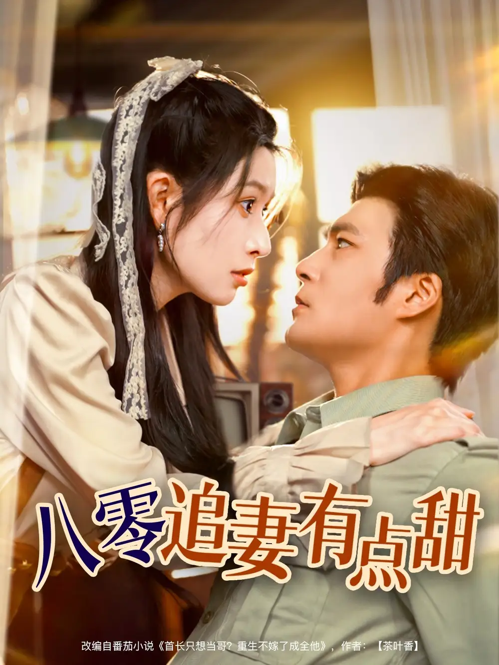 《八零追妻有点甜(86集)胡涛&蒋昕妍》短剧全集免费在线观看