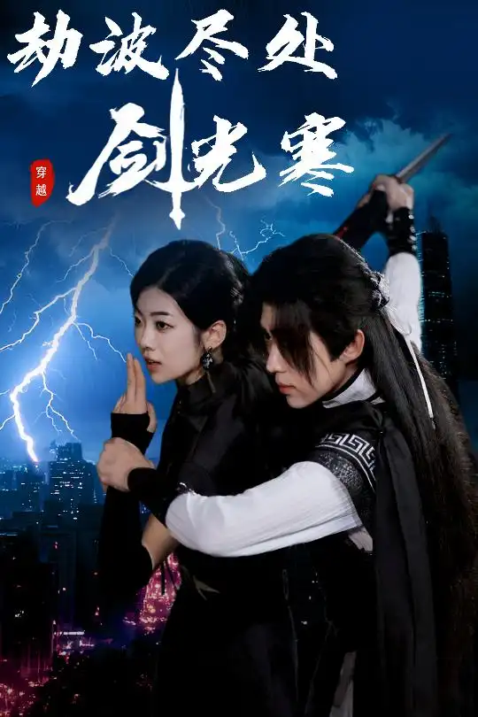 《劫波尽处剑光寒(60集)王子青》短剧全集免费在线观看