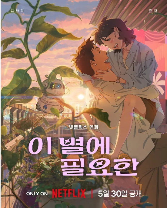 韩国动漫电影《再见星上人》(2025)动漫|在线免费观看