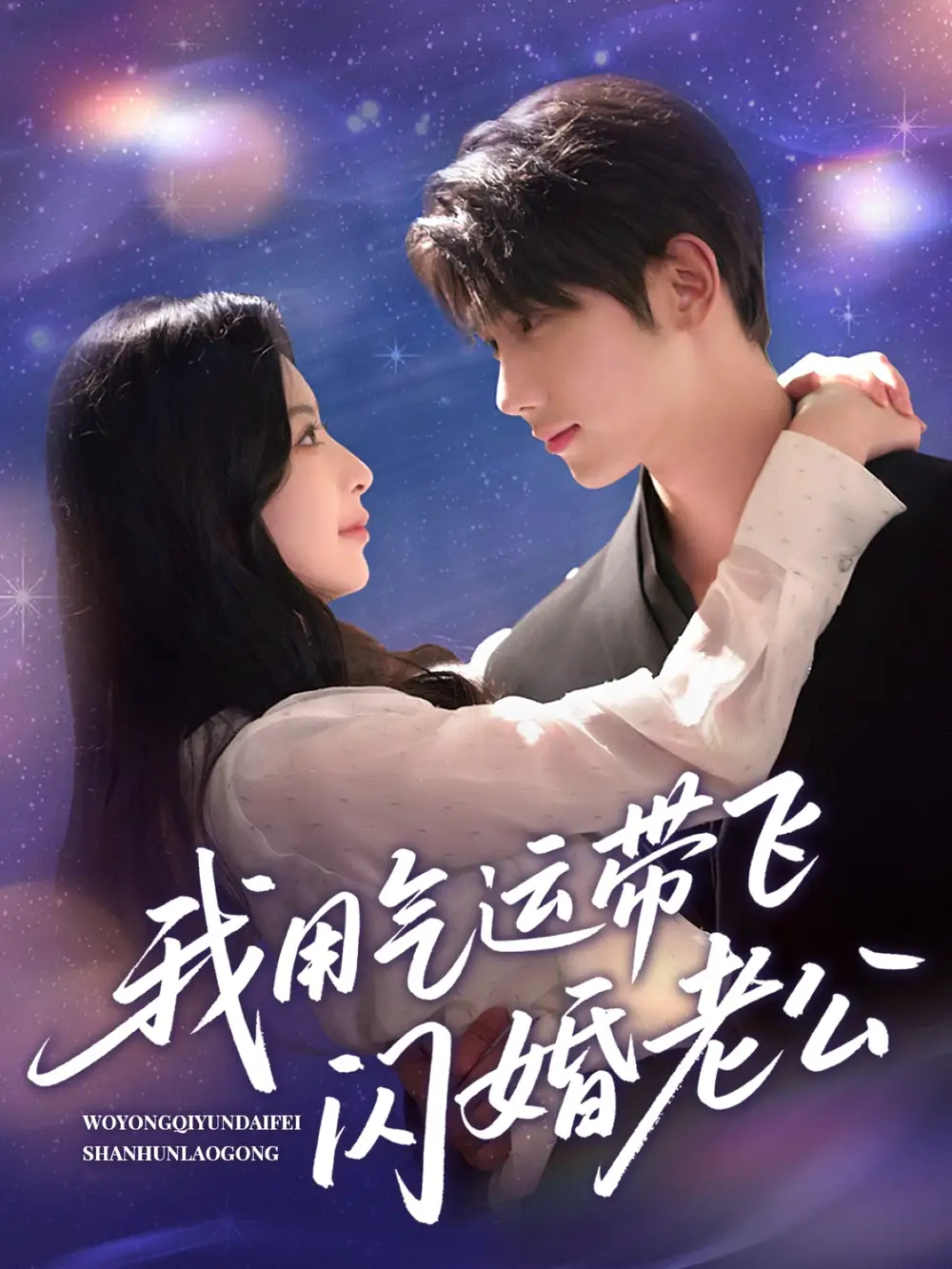 《我用气运带飞闪婚老公(57集)唐治璇&肖琳》短剧全集免费在线观看