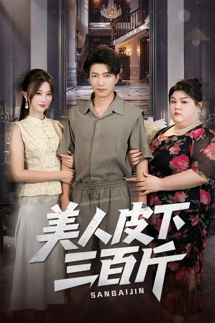 《美人皮下三百斤(53集)》短剧全集免费在线观看