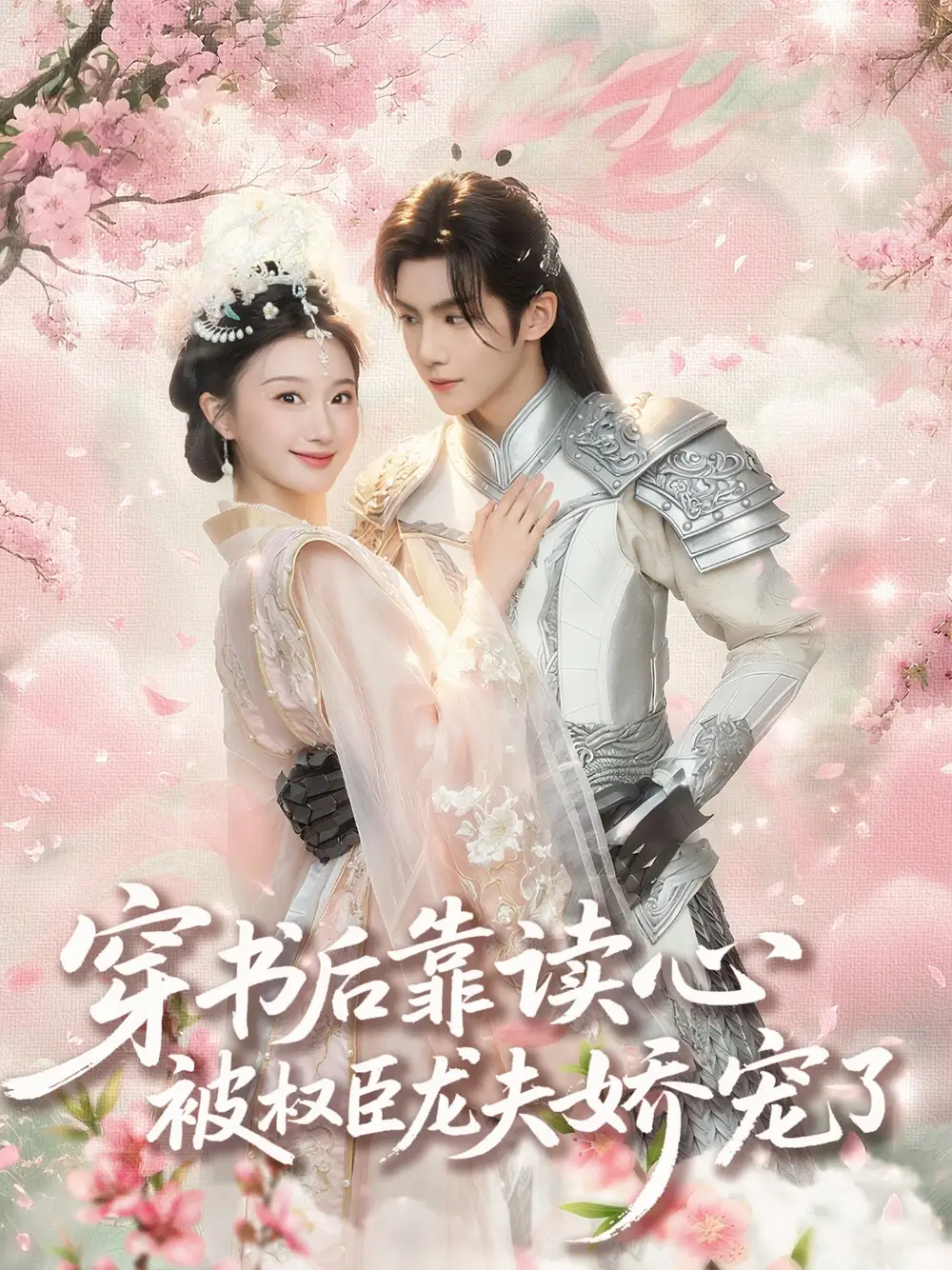 《穿书后靠读心被权臣龙夫娇宠了(81集)》短剧全集免费在线观看