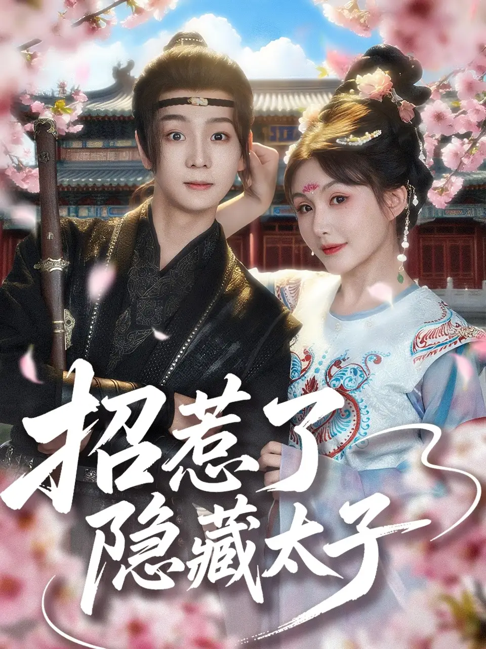 《招惹了隐藏太子(81集)苏泽林&黄暖暖》短剧全集免费在线观看