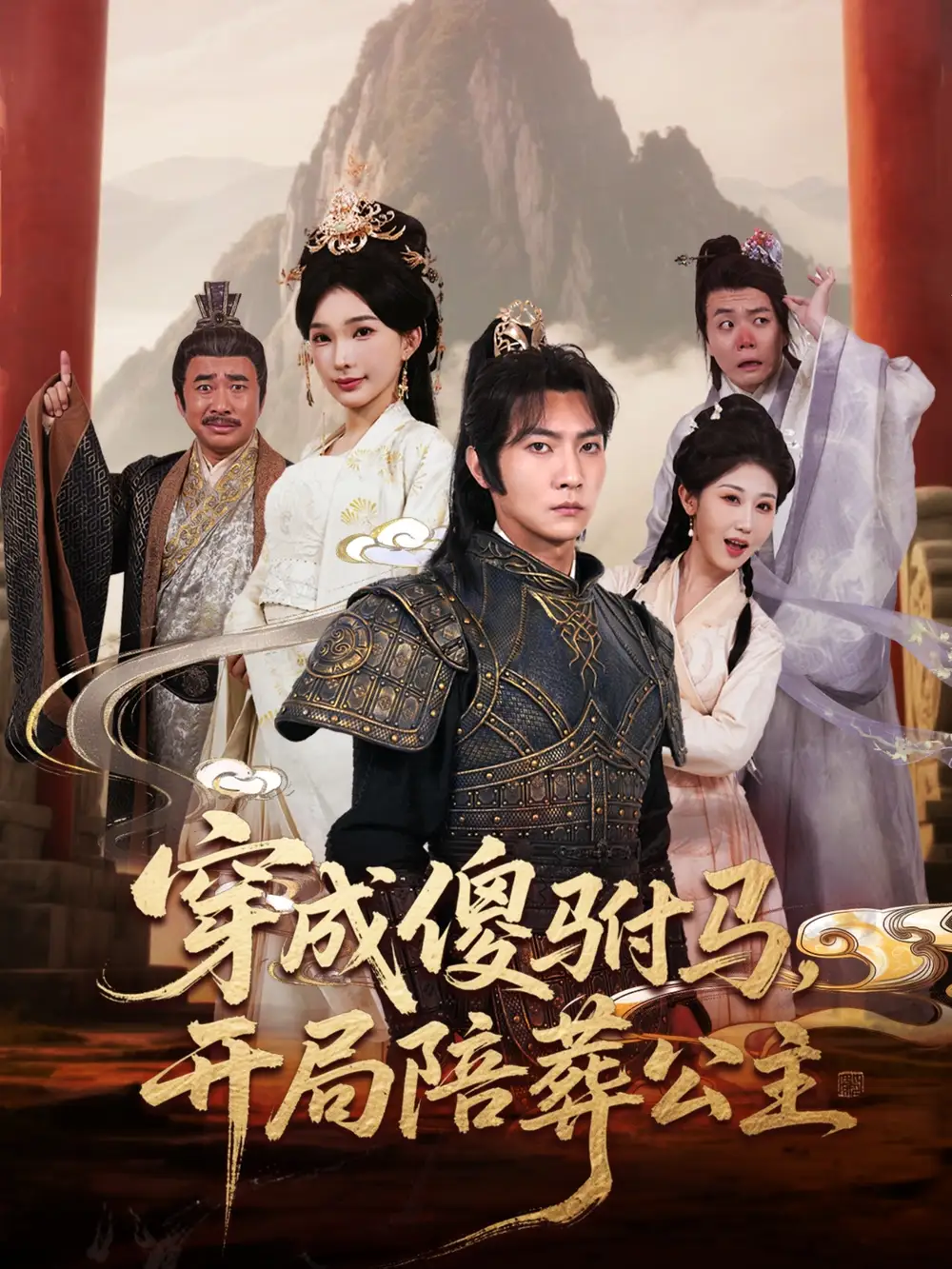 《穿成傻驸马开局陪葬公主(85集)陈诗诗&赵美琦&冷梓昕》短剧全集免费在线观看