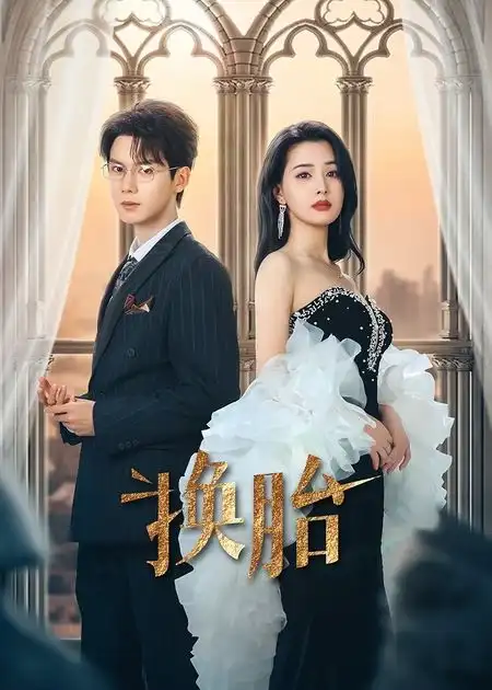《换胎(60集)郑锋&张楚萱》短剧全集免费在线观看