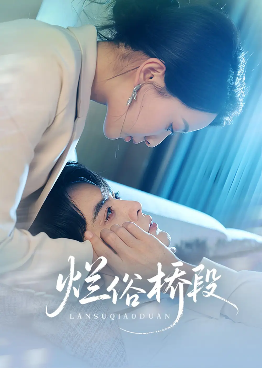 《烂俗桥段(58集)王楠&蔺瑞雪》短剧全集免费在线观看