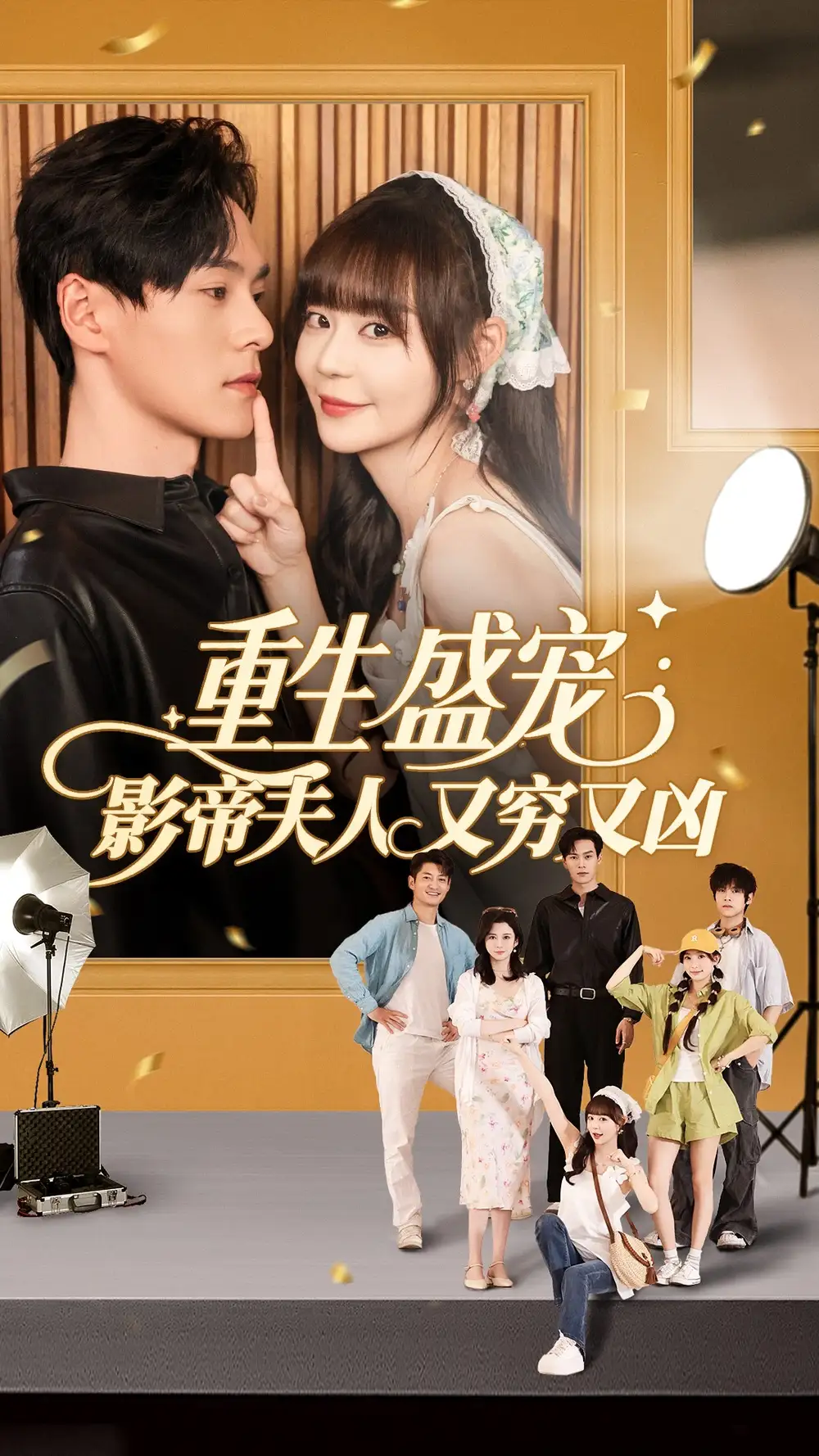 《重生盛宠影帝夫人又穷又凶(80集)》短剧全集免费在线观看