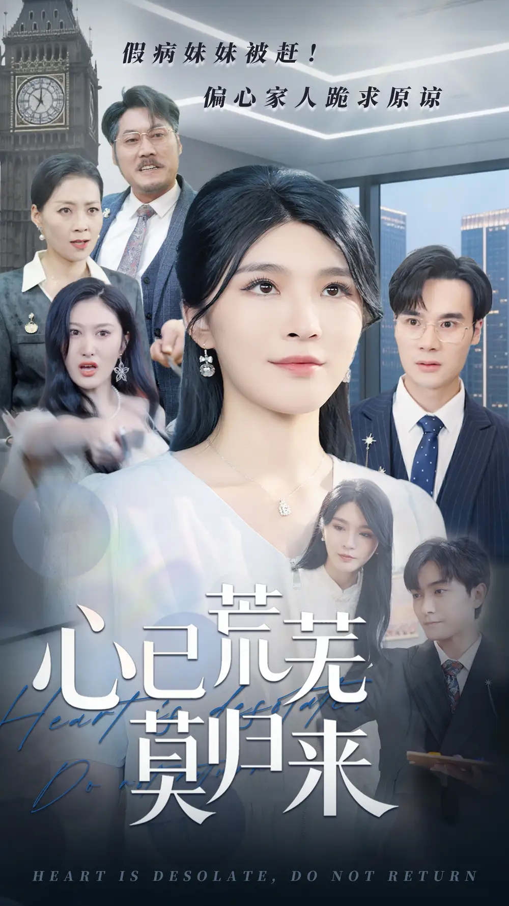 《心已荒芜莫归来(67集)》短剧全集免费在线观看