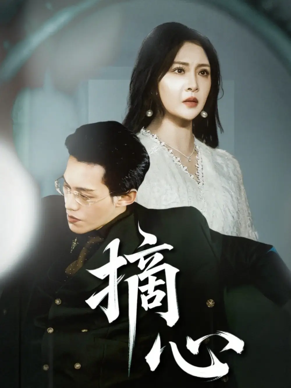 《摘心(50集)令超超&费娇》短剧全集免费在线观看