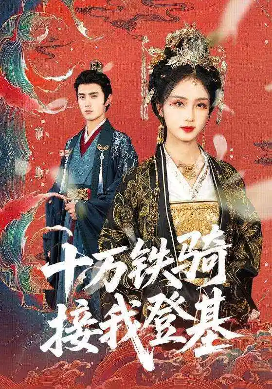 《十万铁骑接我登基(68集)希尔力》短剧全集免费在线观看