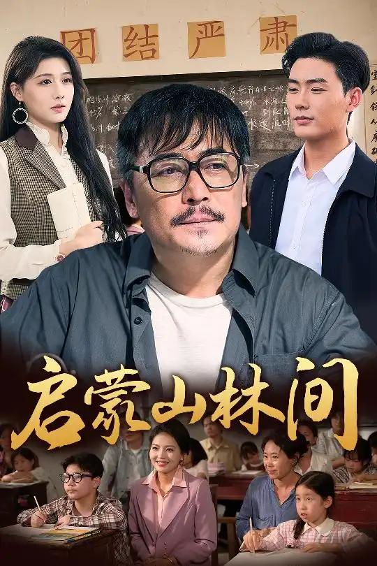 《启蒙山林间(50集)邢琪琦&陈杨婷丹》短剧全集免费在线观看