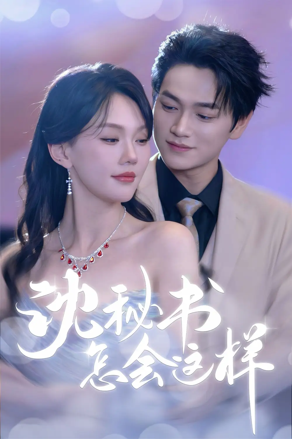 《沈秘书怎会这样(80集)》短剧全集免费在线观看