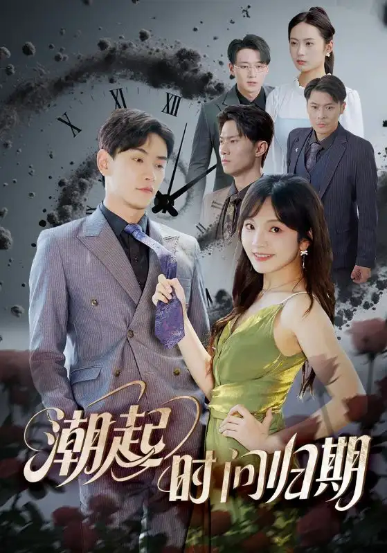 《潮起时问归期(56集)》短剧全集免费在线观看