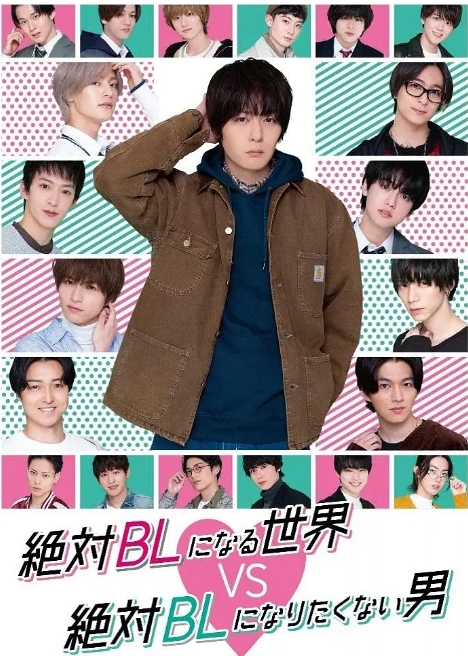 《绝对会变成BL的世界》(1-3季)(2021-2024)喜剧 / 同性 豆瓣7.4电视剧|全集高清免费在线观看