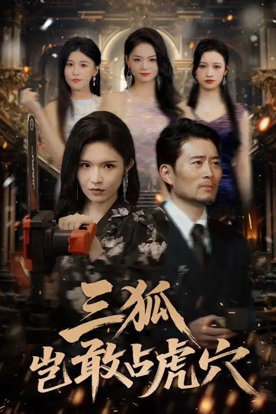 《狐岂敢占虎穴(68集)》短剧全集免费在线观看