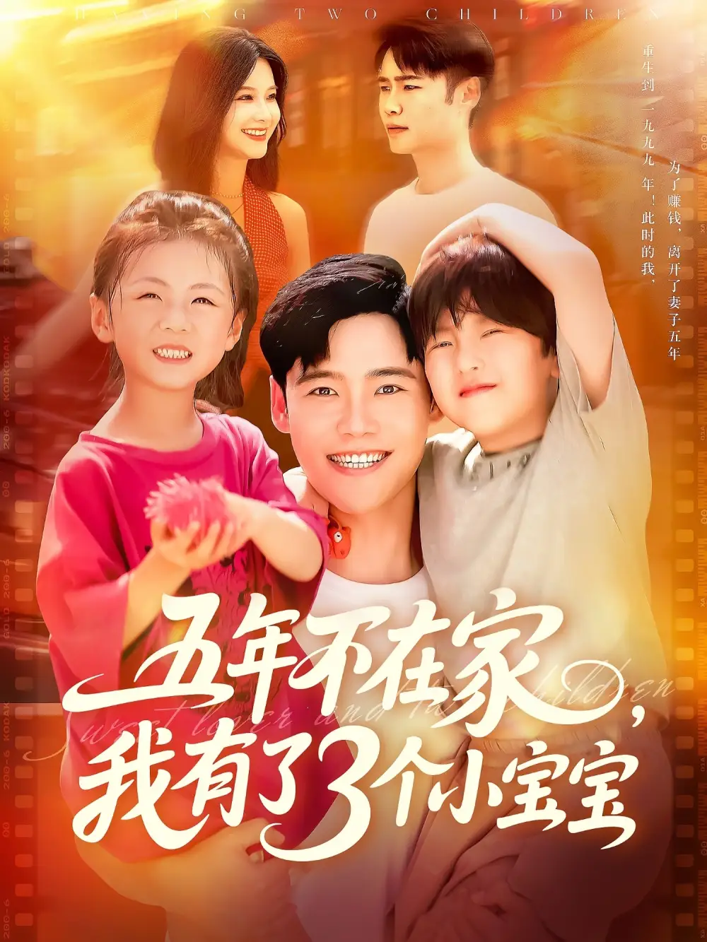 《五年不在家我有了3个小宝宝(76集)王行宇&谢蕊伊》短剧全集免费在线观看