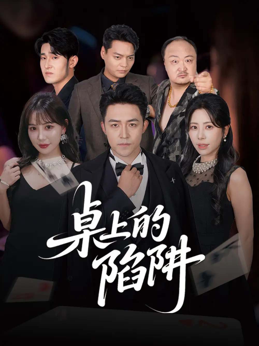 《桌上的陷阱(60集)》短剧全集免费在线观看