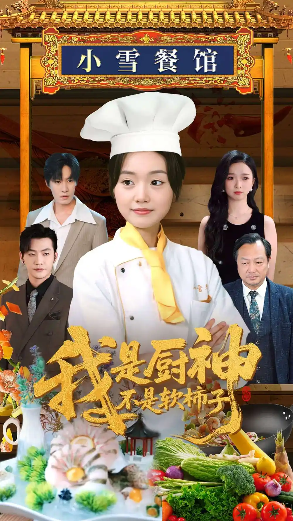 《我是厨神不是软柿子(75集)》短剧全集免费在线观看