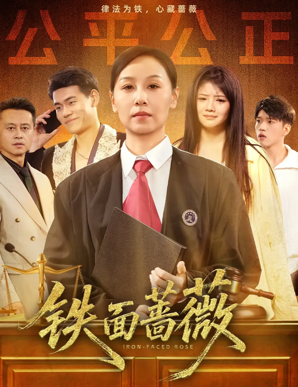 《铁面蔷薇(50集)李启骏&霍奕燃》短剧全集免费在线观看