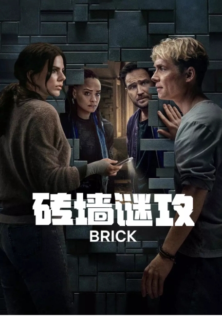 德国电影《砖墙谜攻》（2025）高清完整版免费在线观看