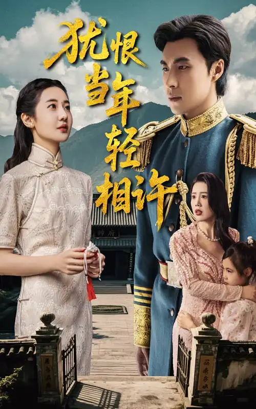 《犹恨当年轻相许(59集)薛泽源&丁海霞》短剧全集免费在线观看
