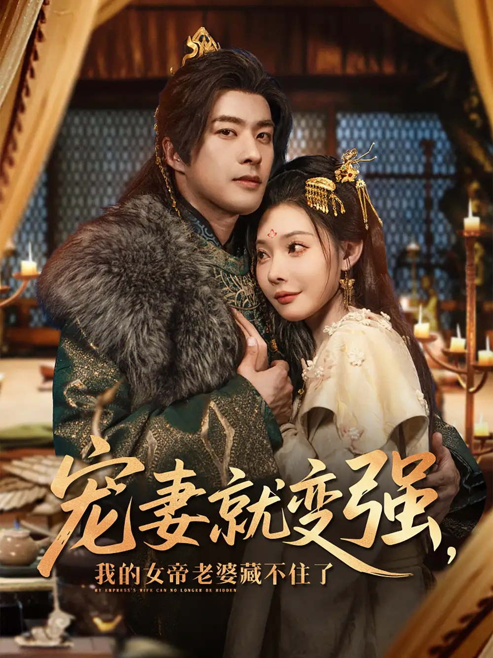《穿越剧 宠妻就变强我的女帝老婆藏不住了(92集)》短剧全集免费在线观看