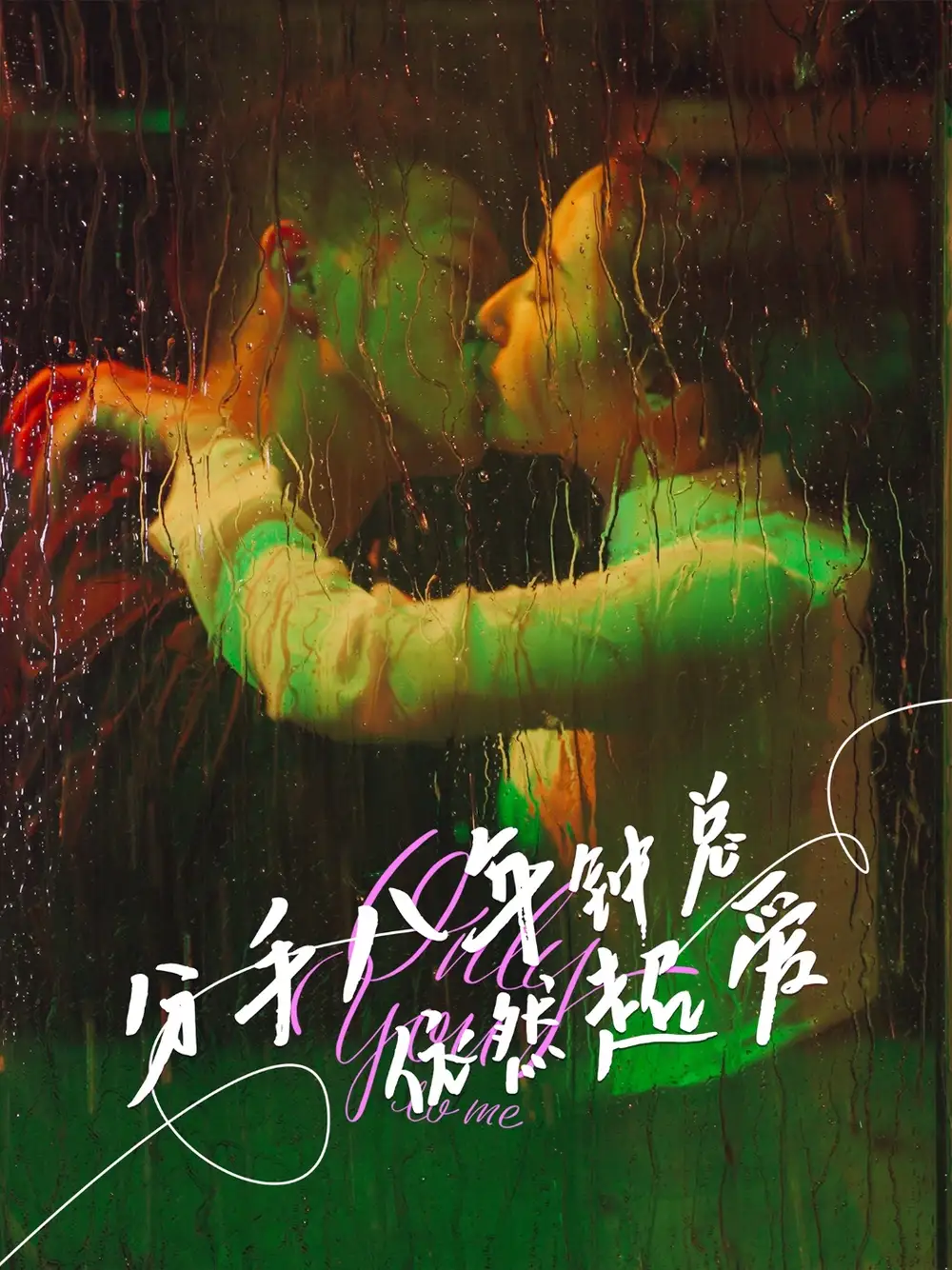 《分手八年钟总依然超爱(81集)》短剧全集免费在线观看