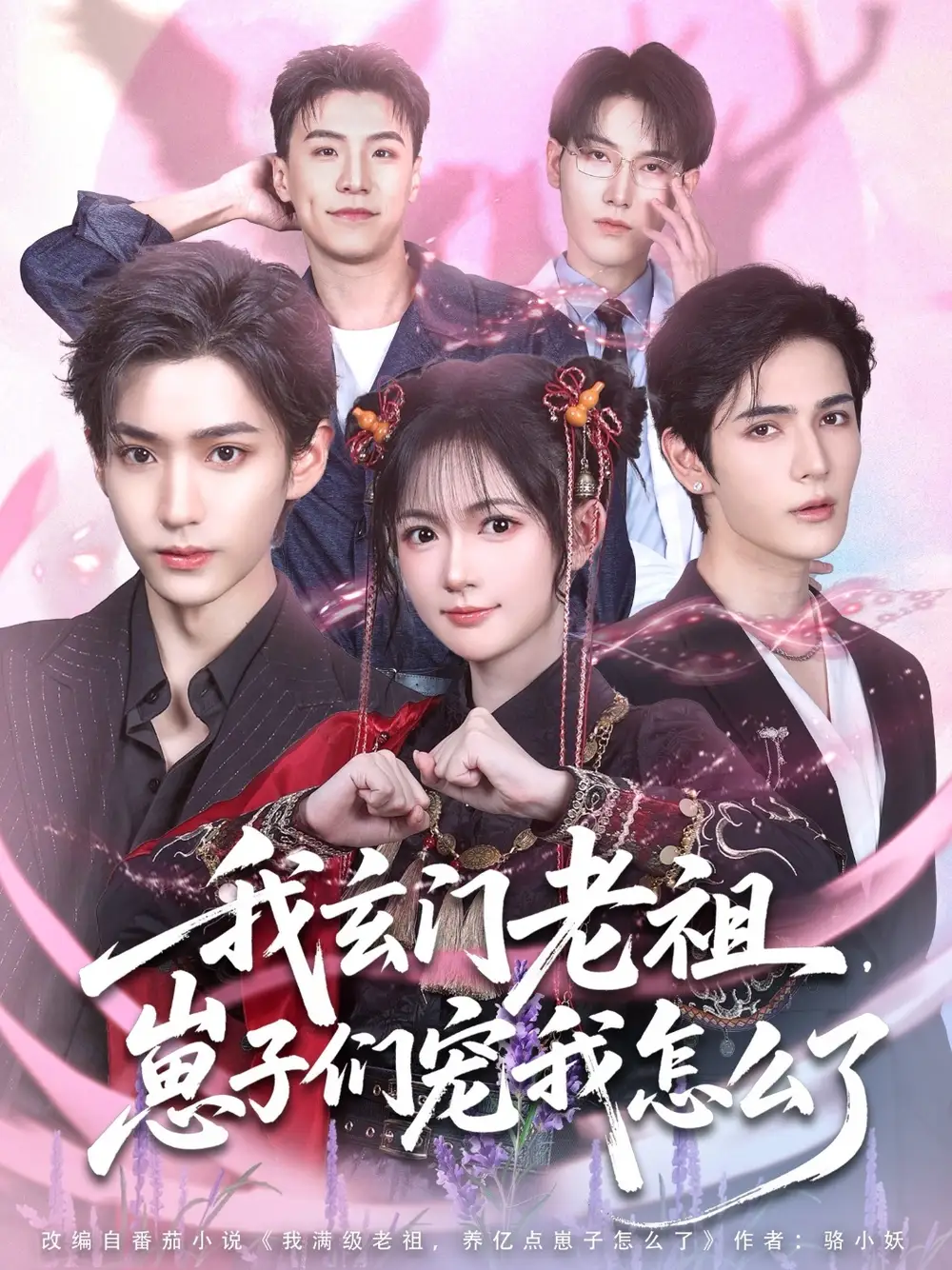 《我玄门老祖崽子们宠我怎么了(91集)》短剧全集免费在线观看