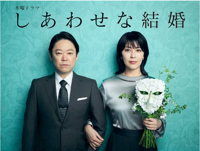[日剧]《幸福的婚姻》（2025）电视剧|全集高清免费在线观看