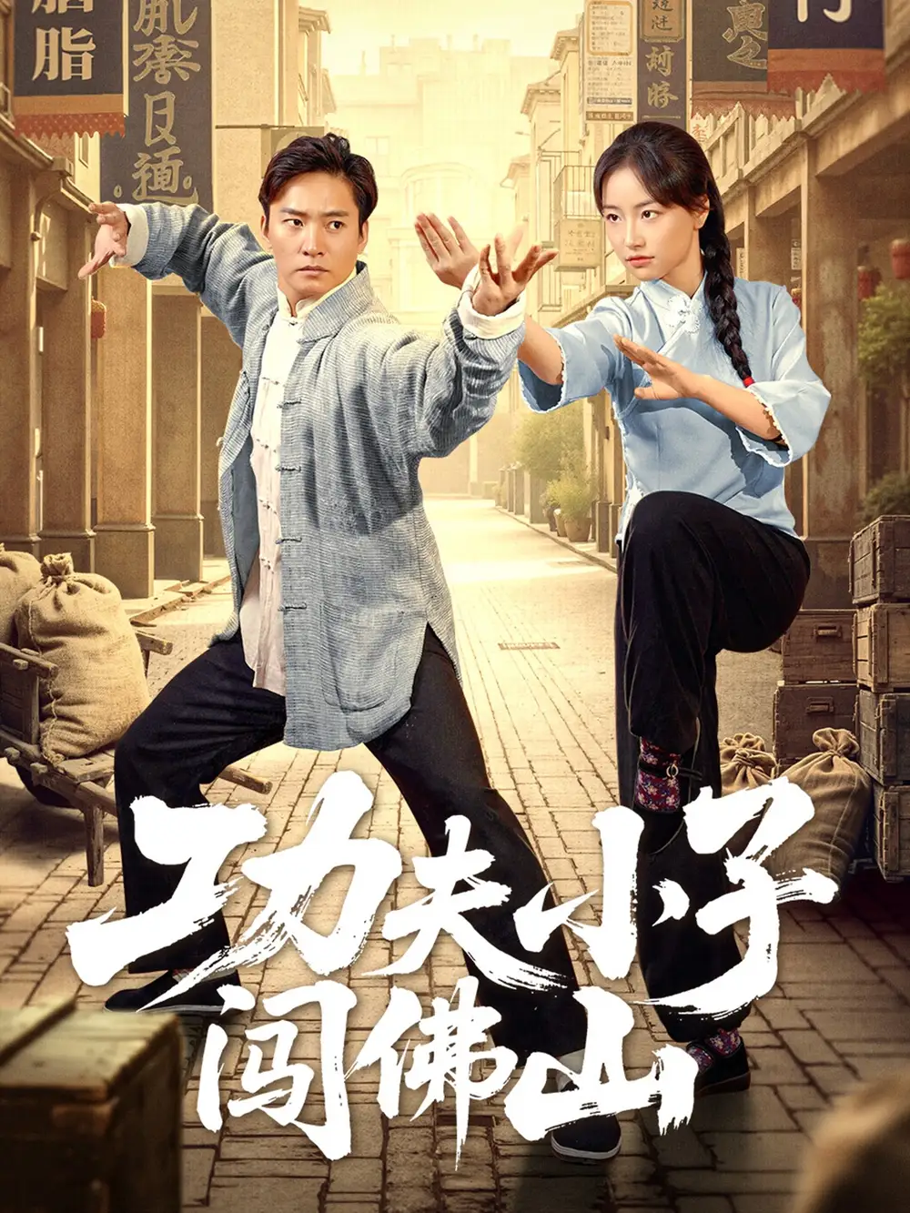 《功夫小子闯佛山(52集)》短剧全集免费在线观看