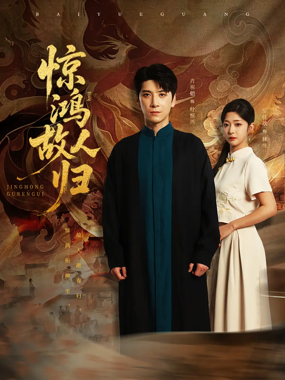 《惊鸿故人归(89集)肖羽铠&邹佳欣》短剧全集免费在线观看
