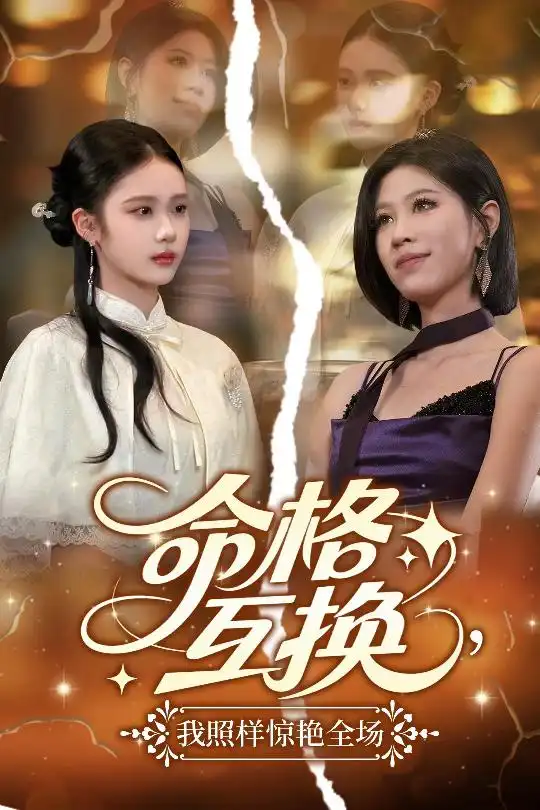 《命格互换我照样惊艳全场(64集)》短剧全集免费在线观看