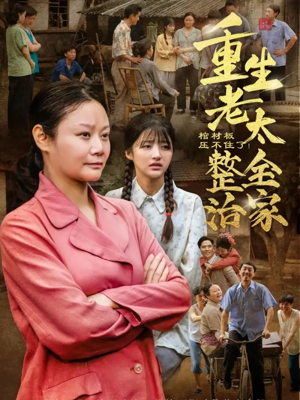 《棺材板压不住了重生老太整治全家(79集)》短剧全集免费在线观看