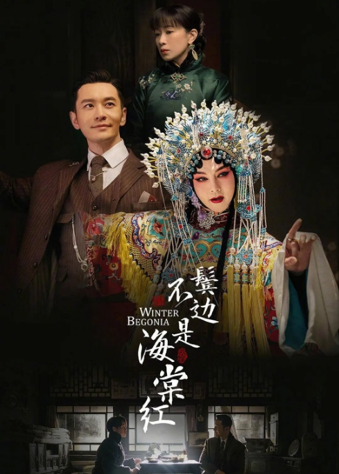 国剧《鬓边不是海棠红》(2020)电视剧|全集高清免费在线观看