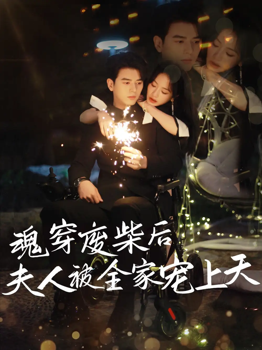 《魂穿废材后夫人被全家宠上天(79集)伍姣&贺颖怡》短剧全集免费在线观看