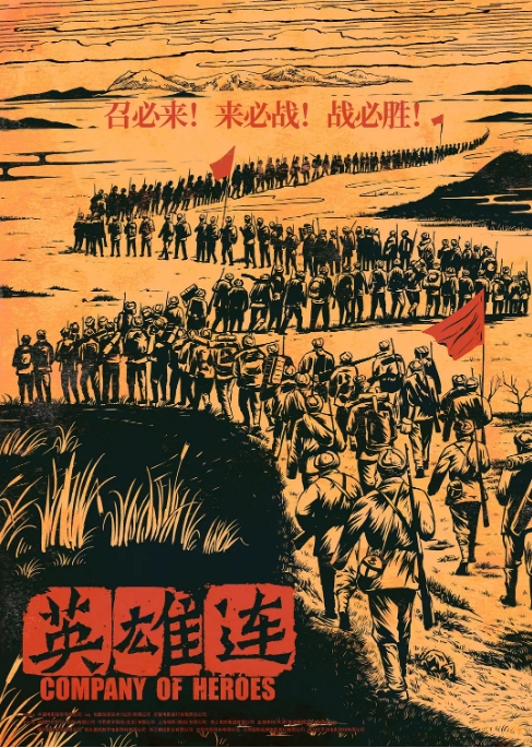 国内电影 历史 / 战争《英雄连》 (2020) 豆瓣评分5.6高清完整版免费在线观看