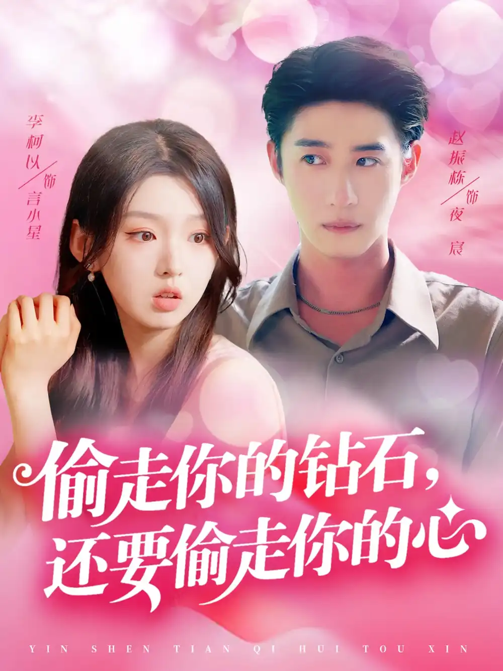 《偷走你的钻石还要偷走你的心(81集)赵振栋&李柯以》短剧全集免费在线观看