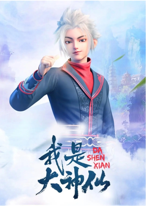 动漫《我是大神仙》(1-3季)(2020-2024)动画 / 奇幻 豆瓣7.3动漫|在线免费观看
