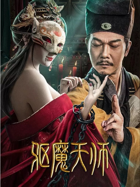 国内电影《驱魔天师》(2022)高清完整版免费在线观看