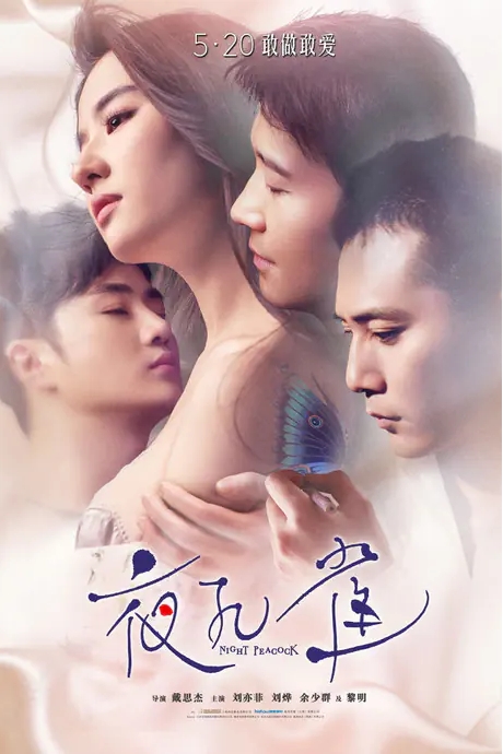 国内电影 剧情 / 爱情《夜孔雀》(2016)高清完整版免费在线观看