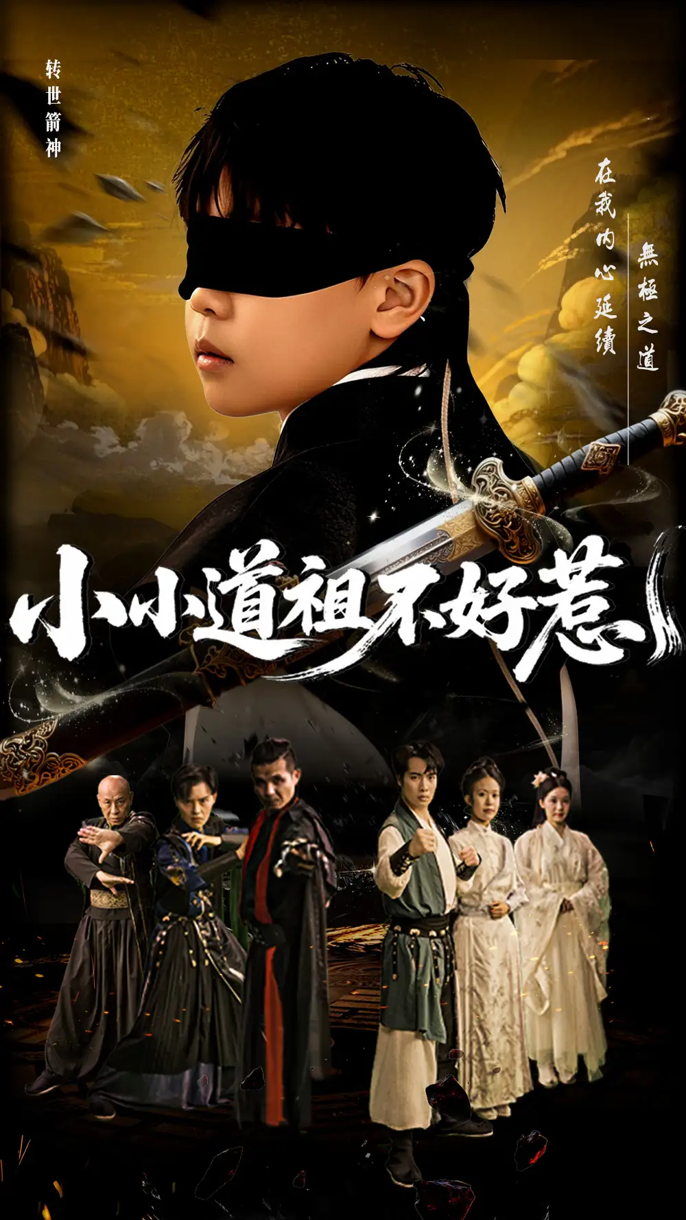 《小小道祖不好惹(68集)》短剧全集免费在线观看