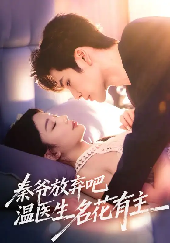 《秦爷放弃吧温医生名花有主(56集)》短剧全集免费在线观看